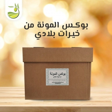 بوكس المونة من خيرات بلادي